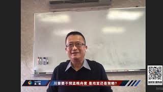 李秉信評論 131 焦点连线：川普要干预孟晚舟案 是戏言还是策略？