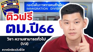 สอบตม. มาดูเฉลยข้อสอบเก่าวิชาเลข ใครจะสอบตำรวจตม. ห้ามพลาดเด็ดขาด  : พี่บัส GURU POLICE