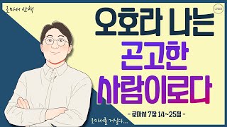 [로마서 산책]EP18.오호라 나는 곤고한 사람이로다 l 로마서 7장 14-25절