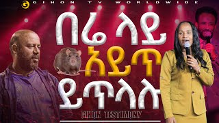 በሬ ላይ አይጥ ይጥላሉ//ነብይ መስፍን አለሙ እና ነብይት አስናቀች ባንጫ//