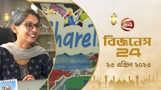 শেয়ারট্রিপ | ShareTrip | ব্যবসা-বাণিজ্যের খবর | 10.30 AM | Business 24 | 23 April 2023 | Channel 24