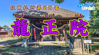 【坂東札所第28番龍正院（滑川観音）】龍正院の仁王門は、茅葺屋根が印象的な門で、龍神をかたどった大きな「注連縄(しめなわ)」が掛けられている。仁王門をくぐると名木・夫婦松と芭蕉の句碑がある。