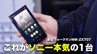 ソニーの本気。新型ウォークマンNW-ZX707がマジで凄いわ