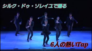 【Tap Dance】シルク・ドゥ・ソレイユで踏む6人のタップダンス “ Fearsome Flight”