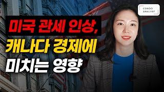 미국 관세 인상이 캐나다 경제에 미치는 영향