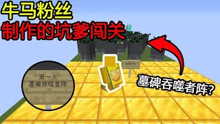 Minecraft：第一关墓碑吞噬者阵？这不是吃墓碑的么！怎么过去！【煞神吖】