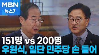 우원식 국회의장도 151명 시사…탄핵 정족수 논쟁 끝? [MBN 뉴스7]