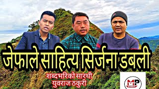 जेफाले साहित्य सिर्जना डबली