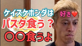 パスタを食べるかどうか聞かれる本田圭佑【本田圭佑切り抜き】