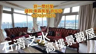 （已售出）東森房屋大業店/許珍珍/石清之水高樓景觀屋/昇捷建設/大業路