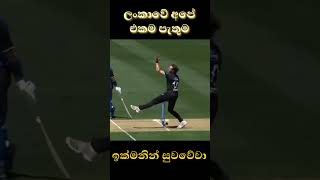 ලංකාවේ අපේ එකම පැතුම | PETHUM NISSANKA | SL VS NZ #cricket #event