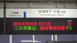 20230618　「えちごトキめきリゾート雪月花」只見線特別運行ツアー　上越妙高行き　会津若松駅改札電光掲示板