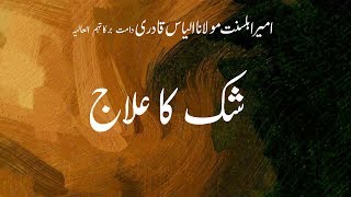 Shak Ka Ilaj | Maulana Ilyas Qadri | Ramadan Madani Muzakra | 2019