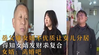 岳父嫌女婿不優質讓分居，后悔發財求復合，我說：離婚吧 #案件調查 #懸案密碼 #懸案破解 #懸案調查 #大案紀實