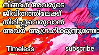 നിങ്ങൾ അവരുടെ ജീവിതത്തിലേക്ക്  തിരിച്ചുവെരുവാൻ  അവർ  ആഗ്രഹിക്കുന്നുണ്ടോ