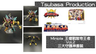 Minipla 王樣戰隊帝王者 Vol.2三大守護神套裝 ミニプラ王様戦隊キングオージャーvol.2レジェンドシュゴットセット