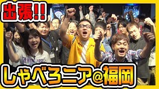 【オセロニア公式】ごはん＆なすなかにし、福岡ネカフェイベントに突撃！【週刊しゃべろニア#72】