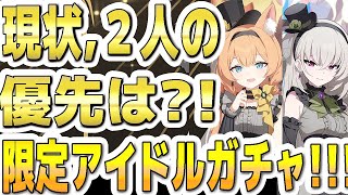 【ブルアカ】【ブルーアーカイブ】現状、新限定２人の優先はどっち？！限定アイドルガチャについて！！【双葉湊音 実況 解説】