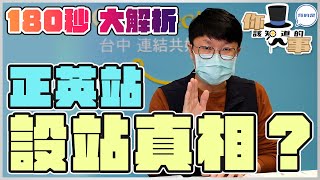 【你該知道的事！】正英站為何設站？原來是藍綠白議員的要求！