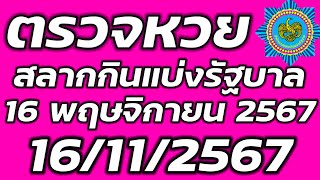 ตรวจหวย 16 พฤษจิกายน 2567 ตรวจสลากกินแบ่งรัฐบาล ตรวจรางวัลที่ 1 16/11/2567 ตรวจลอตเตอรี่