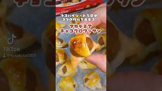 ３つの材料で簡単に出来る！マカダミアチョコクロワッサン🥐#冷凍パイシート #冷凍パイシート #ミニチョコパイ  #チョコクロワッサン #マカダミアチョコ #meiji #お菓子作り #おうちカフェ