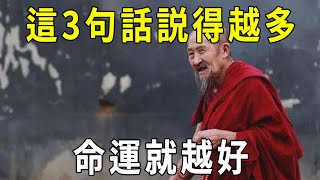 百歲高僧說：富貴的人，就要有富貴的嘴。常說這3句話的人，功德福報大到讓人眼紅！【曉書說】