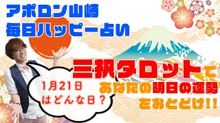 【毎日三択タロット】2021年1月21日あなたの明日の運勢占います。金運アップ！恋愛運アップ！仕事運アップ！！