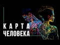 Карта человека