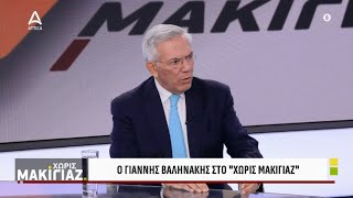 Γ. Βαληνάκης: Δεν πιστεύω ότι θα βρεθεί λύση με την Τουρκία | Χωρίς Μακιγιάζ | ATTICA TV