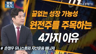 끝없는 성장 가능성, 원전주를 담아야 하는 4가지 이유 / 두산에너빌리티, 삼성물산, GS / 상승의트리거 / 한국경제TV