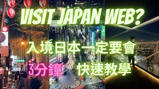 【JAPAN】Visit Japan Web 教學2022年11月起入境日本快速學會