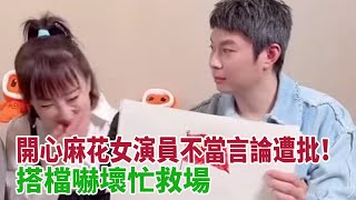 開心麻花女演員馬麗接班人李海銀，直播時把國旗說成被窩，搭檔嚇壞忙救場