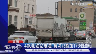 為加油爆粗口! 英國鬧油荒 原因竟是缺卡車司機｜TVBS新聞