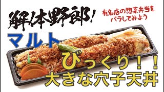 解体野郎！ 有名店の惣菜弁当をバラしてみよう　マルト商事「びっくり！！大きな穴子天丼」