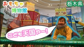 【子どもとお出かけ】室内で快適！大型遊具の広場が楽しすぎて閉館時間まで遊びつくしたよ！とちぎわんぱく公園（後半）【壬生町おもちゃ博物館】