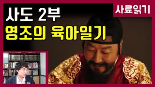 영화 사도 2부-영조의 육아일기 [사료읽기] 41화