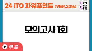 [ITQ 파워포인트 ver.2016] 모의고사 1회 (24년 도서) // 기출문제 1회 (23년 도서)