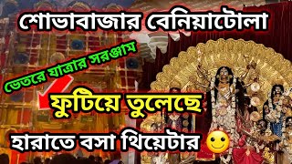 শোভাবাজার বেনিয়াটোলা দুর্গাপূজা 2024।। Shovabazar beniatala durgapuja 2024।।#durgapuja#durgapuja2024