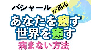 バシャールが語る「あなたと世界を癒す--病まない方法—最大のヒーリング」朗読　#音で聞くチャネリングメッセージ