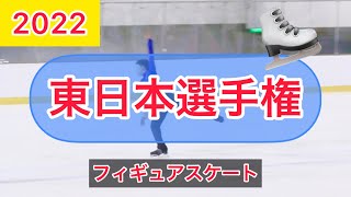 2022 東日本フィギュアスケート選手権⛸