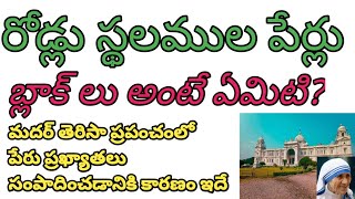 రోడ్లు పేర్లు ఎలా కనుక్కోవాలి | వాస్తు రీత్యా స్థలములో బ్లాక్లు అంటే ఏమిటి | మదర్ తెరిసా ఇంటి వాస్తు