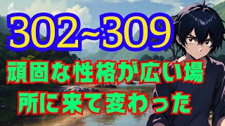 【𝓦𝐄ｂ302~309版〙〖朗読】 頑固な性格が広い場所に来て変わった