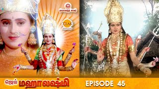 ராமானந்த் சாகரின் ஜெய் மஹாலக்ஷ்மி பகுதி 45 | Ramanand Sagar's Jai Mahalakshmi Episode 45