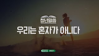 20211010_평택 성문교회 청년말씀