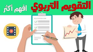 التقويم التربوي: تعريفه ، آلياته ، خصائصه ايجابياته ، مراحله