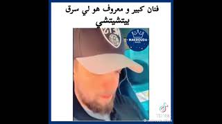 فنان كبير ومعروف لي سرق بيشيشي