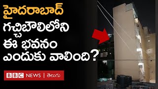 Hyderabad: గచ్చిబౌలిలో నాలుగు అంతస్తుల భవనం ఎందుకు ఒరిగింది, అసలు ఏం జరిగింది? BBC Telugu