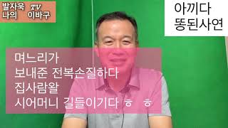 아끼다 똥된사연(발자욱TV )