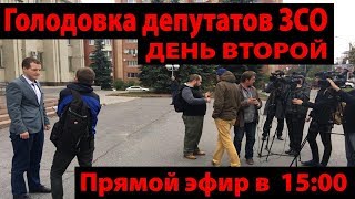 Голодовка депутатов ЗСО Ульяновска. День второй.