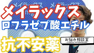 【抗不安薬】メイラックス、ロフラゼプ酸エチル| 精神科医のお悩み相談室 | 精神科医のお悩み相談クリニック |精神科医 | パニック障害 | うつ病 | 統合失調症 |